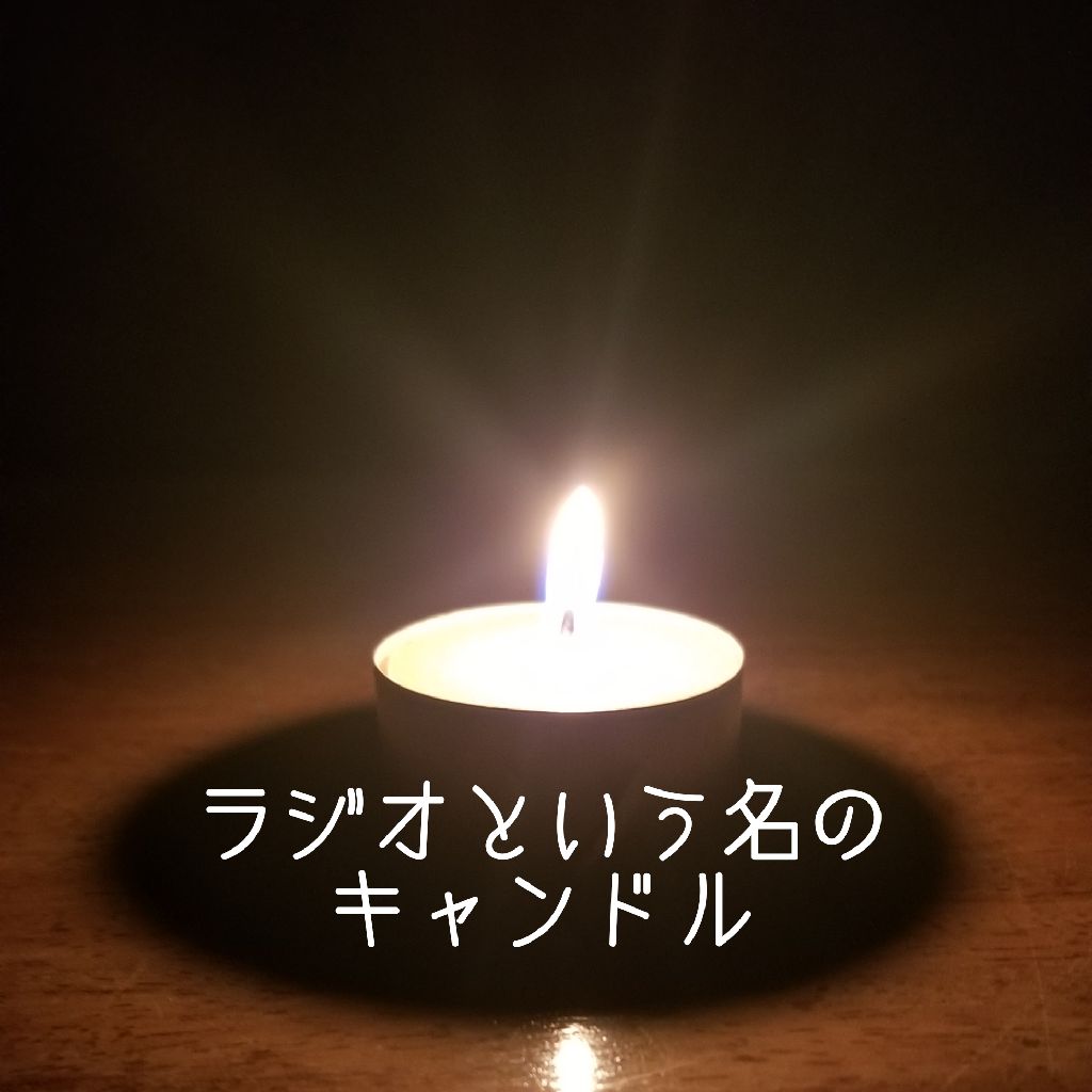 ラジオという名のキャンドル Radiotalk ラジオトーク