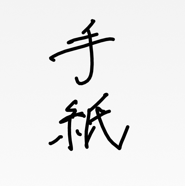 不定期配信)ボイスレター『母へ(5)』小さな営業所の思い出