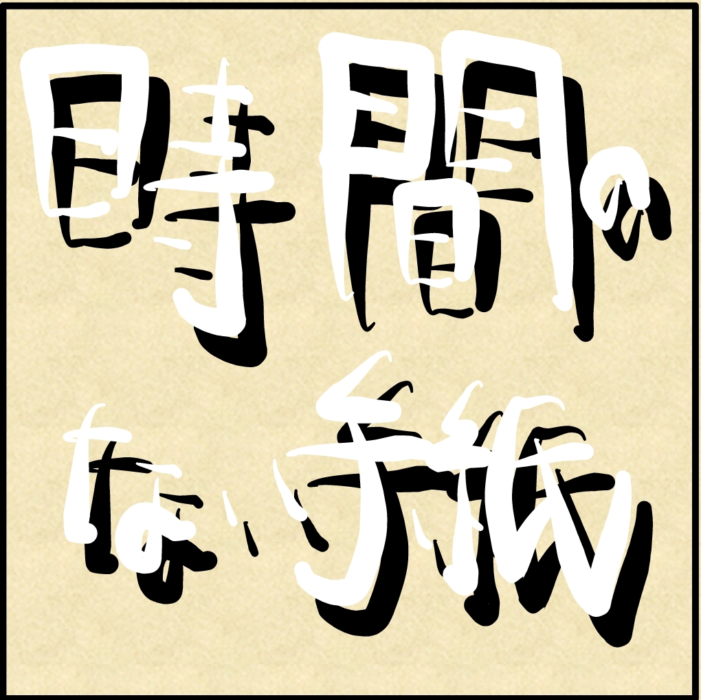 #521.ボイスレター『母へ(6)』バーベキューと恋バナ