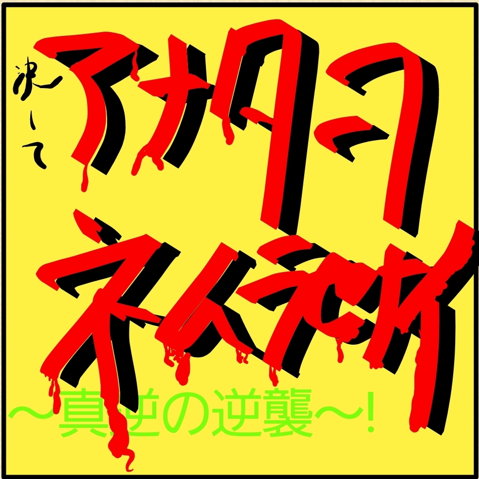 #R18.パロディ企画『あなたを眠らせない』