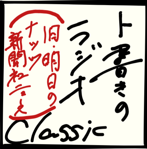 ♯1.ラジオ配信時代の可能性