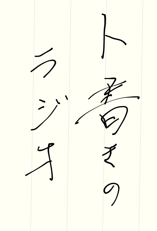 #108.新シリーズ)灯油を入れる音と独り言