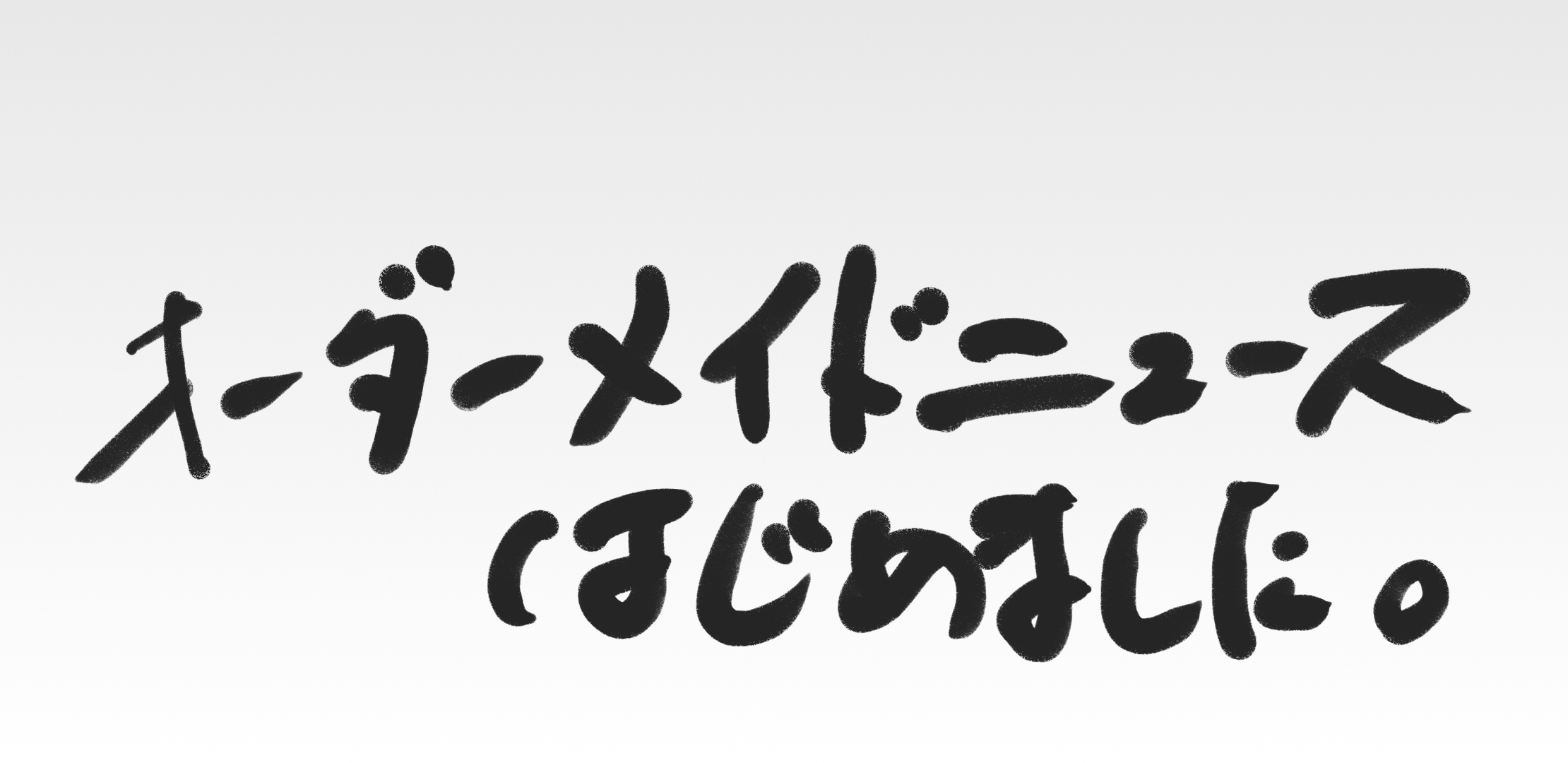 オーダーメイドニュースCMと雑談