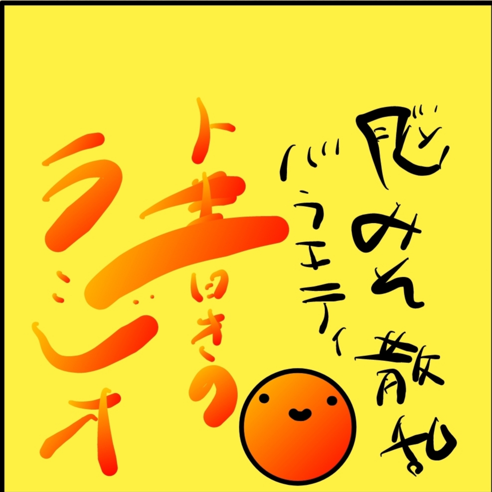 お題ガチャ10回トーク