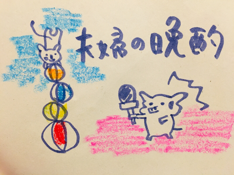 61. もうタモロスは吹っ切れた？