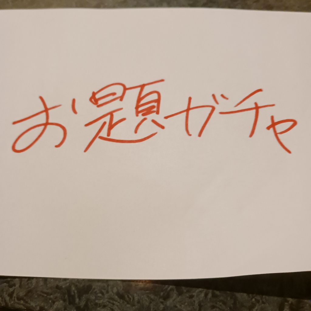 お題ガチャしましたであります(*｀･ω･)ゞ