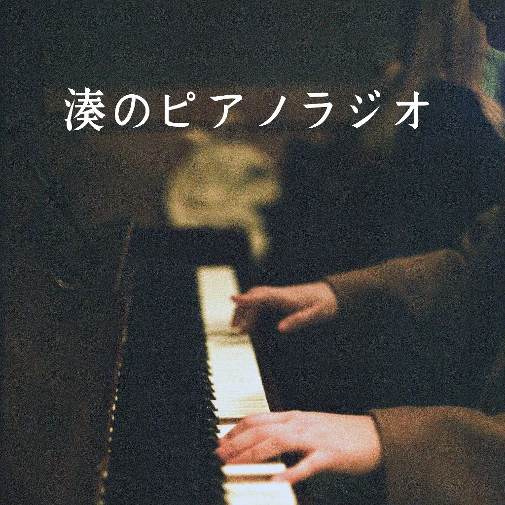 湊のピアノラジオ