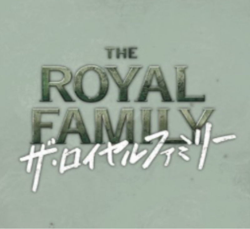 #716 ロイヤルファミリーの話　おたより読みます