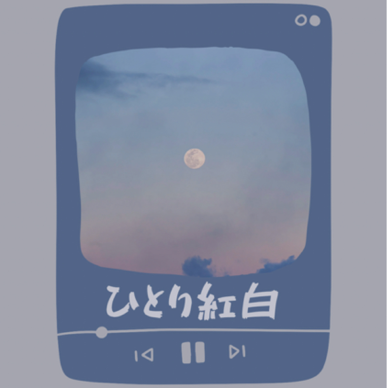 #719 今年の紅白歌合戦　告知あります