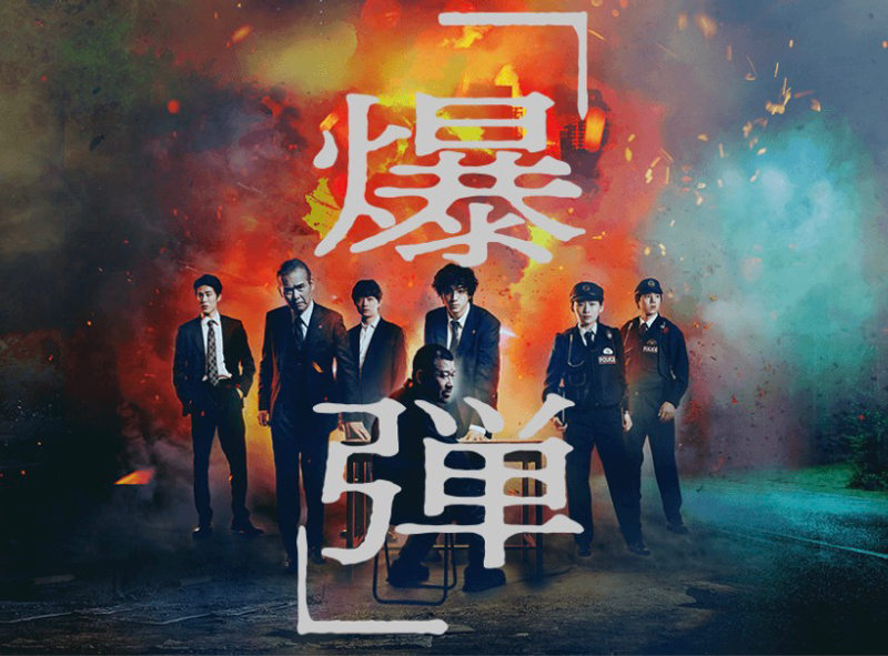 #728 映画「爆弾」の話　ネタバレなし　おたより読みます