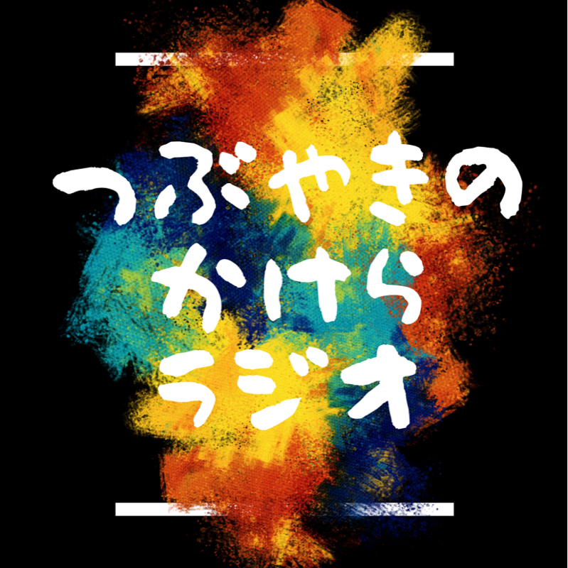 #740 つぶやきのかけらラジオ再開します