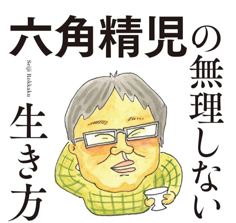 #752 六角精児さんの本でゲラゲラ笑った　告知あります