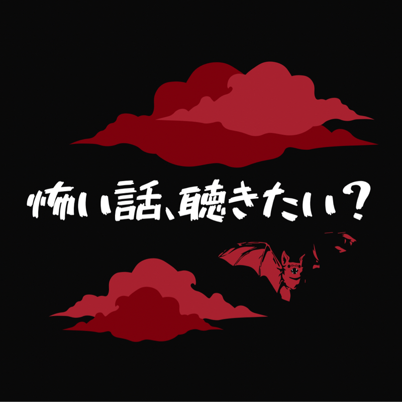 #786 とにかく怖い話選手権大会　最後の告知です