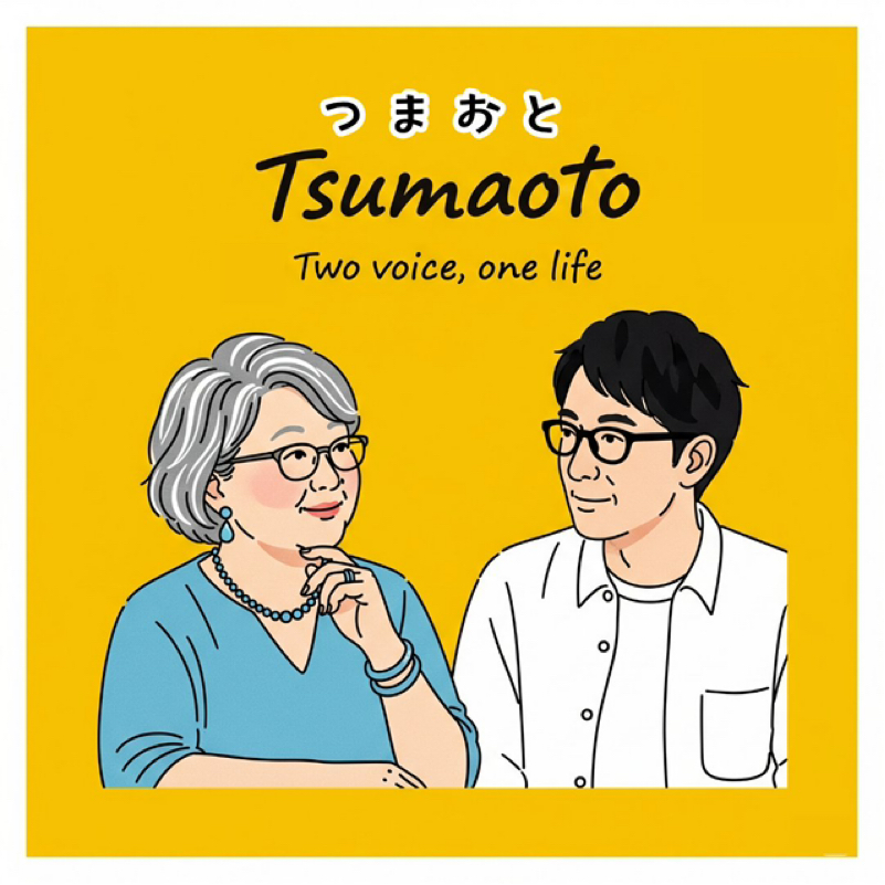 つまおと #11【他人は変えれないけど自分は変えれる】