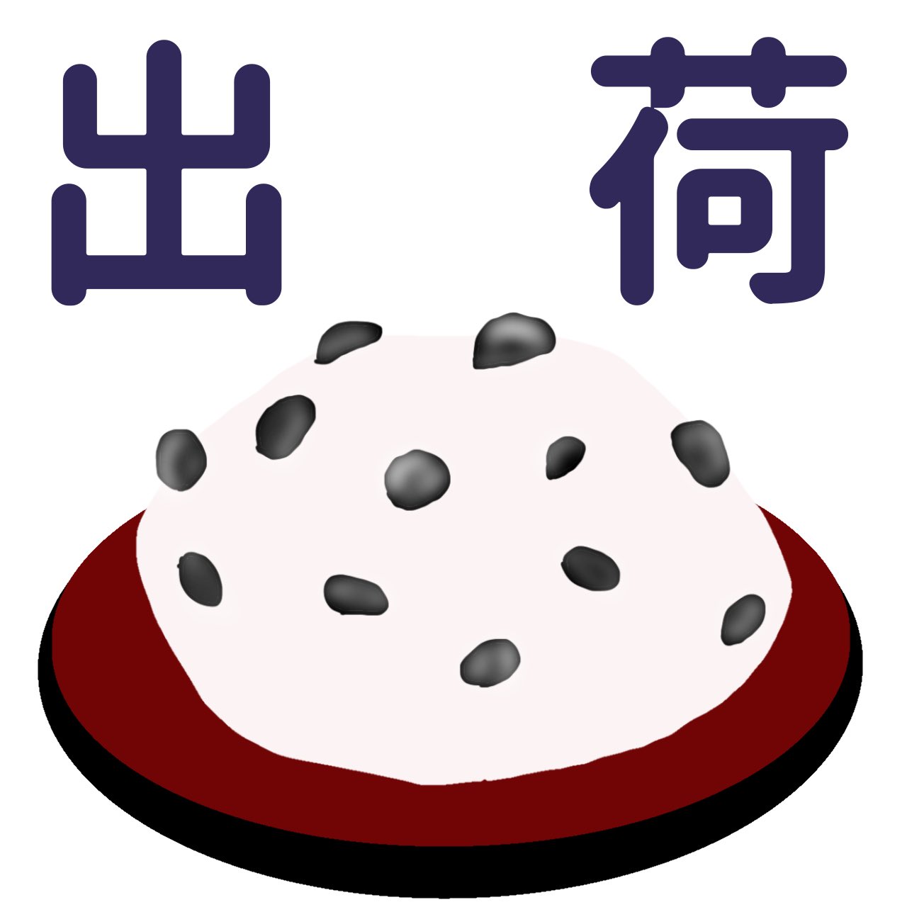 【社歌】おししの塩豆大福工場