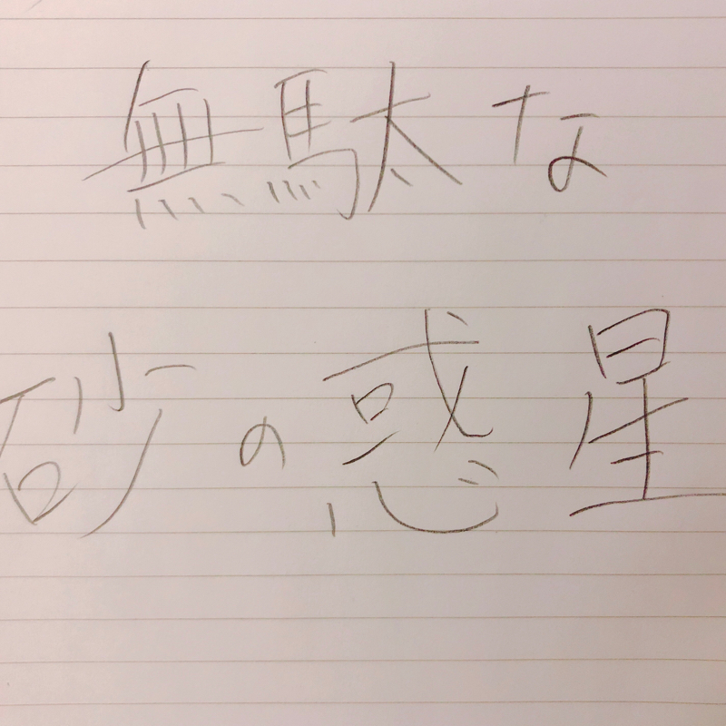 無駄な砂の惑星