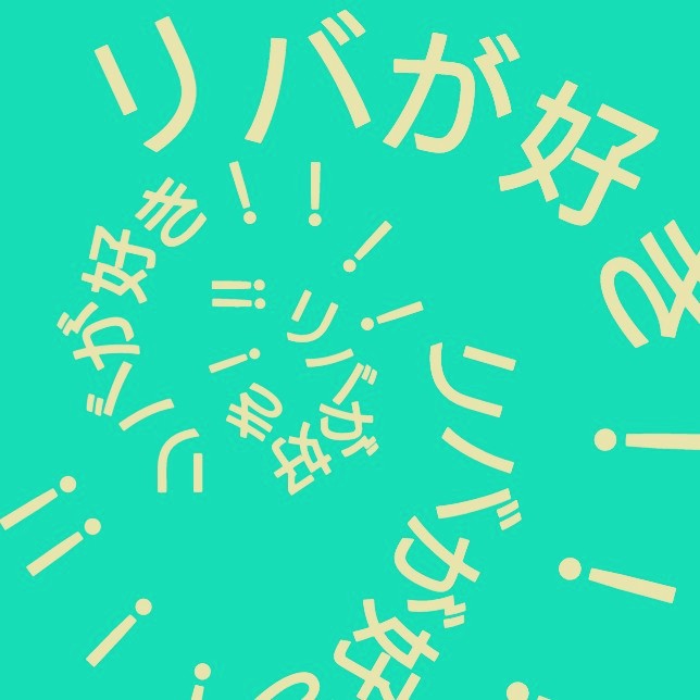なぜ私はリバが好きなのか？