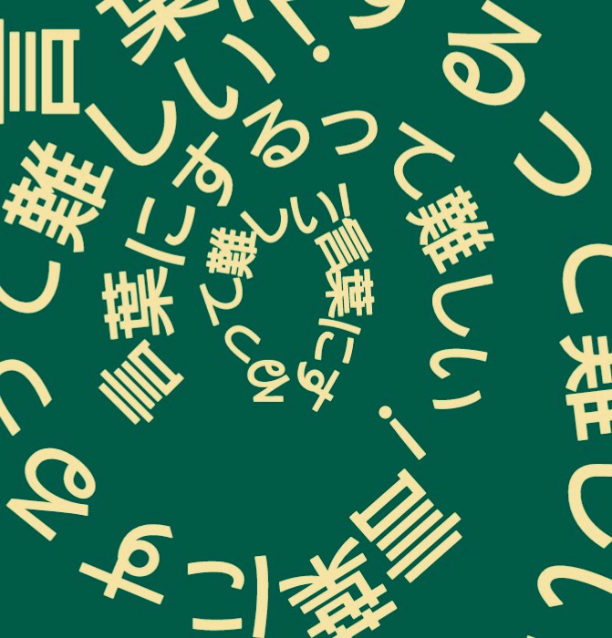 感想を言葉にするということ