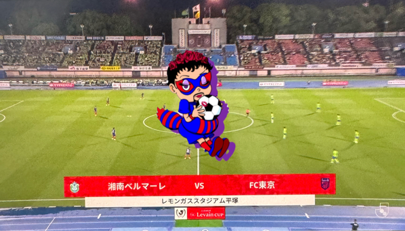 2025 JリーグYBCルヴァンカップ3回戦 湘南ベルマーレVS FC東京 レモンガススタジアム