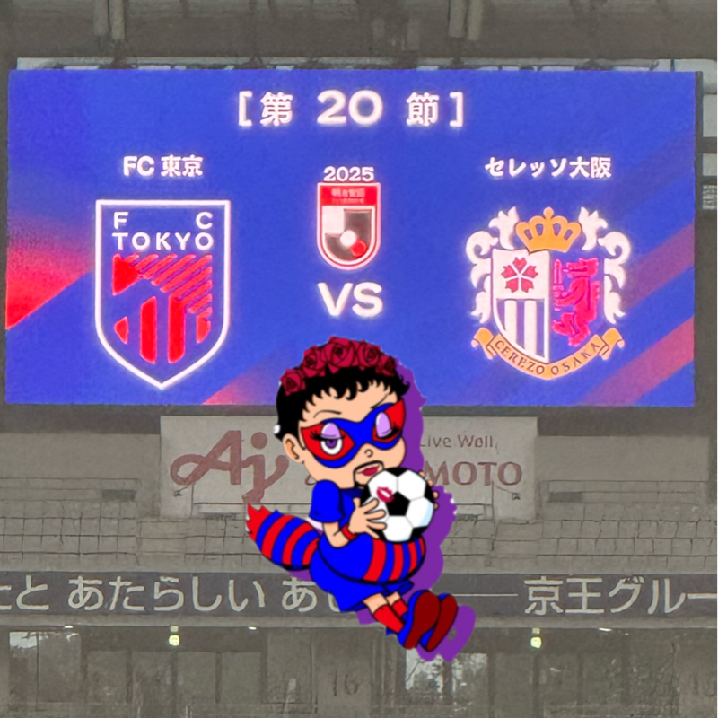 2025 ホーム 第20節 FC東京 VS セレッソ大阪 味スタ
