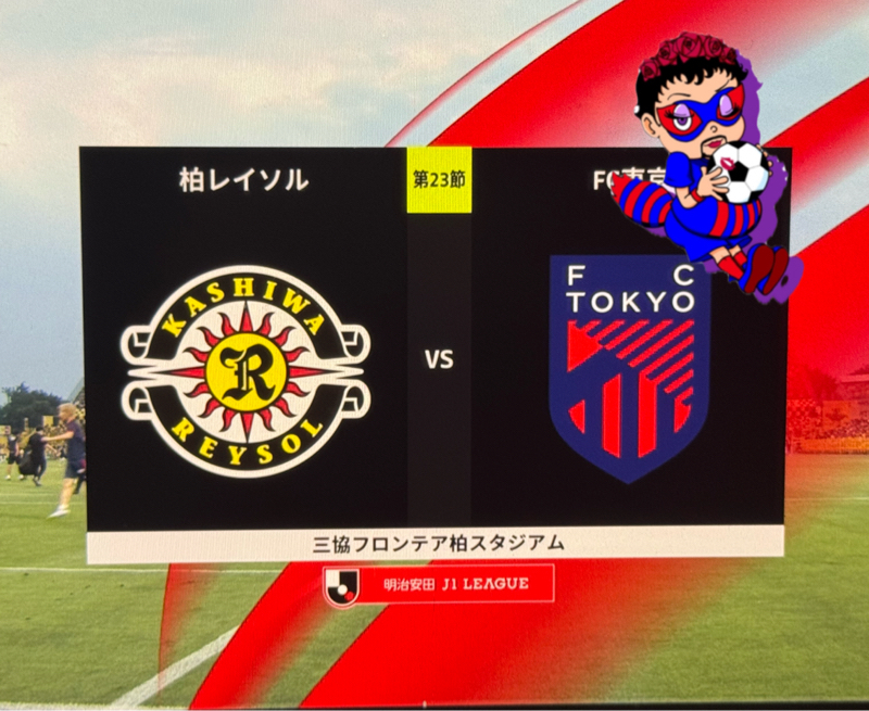 2025 アウェイ 第23節  柏レイソルVS FC東京　三協フロンテア柏スタジアム