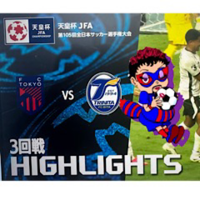 天皇杯 第105回  3回戦　FC東京VS 大分トリニータ　ホーム  クラサスドーム大分