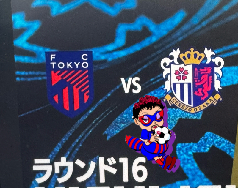 天皇杯 第105回  ラウンド16　FC東京VS セレッソ大阪　ホーム  ヨドコウ