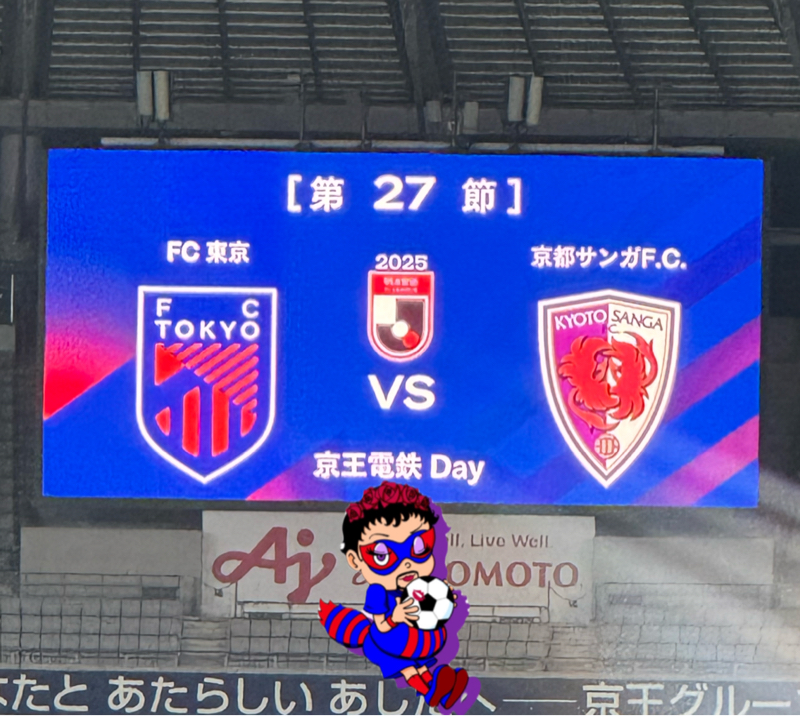 2025 ホーム 第27節 FC東京 VS 京都サンガFC  味の素スタジアム
