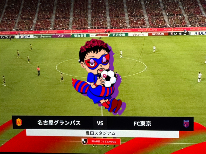 2025 アウェイ 第28節 名古屋グランパスVS FC東京  豊田スタジアム