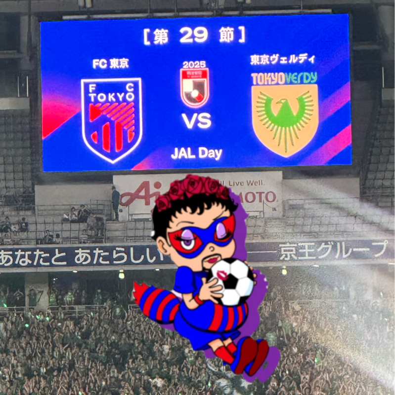 2025 ホーム 第29節 東京ダービー！FC東京 VS 東京ヴェルディ  味の素スタジアム