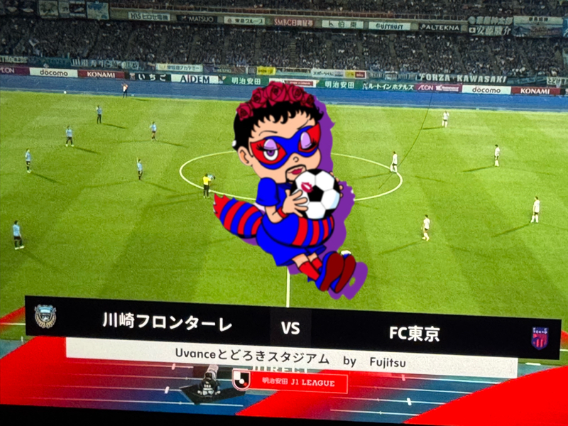 2025 アウェイ第30節 川崎フロンターレVS FC東京　とどろきスタジアム