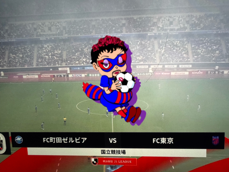 2025 アウェイ 第36節 町田ゼルビア VS FC東京  国立競技場