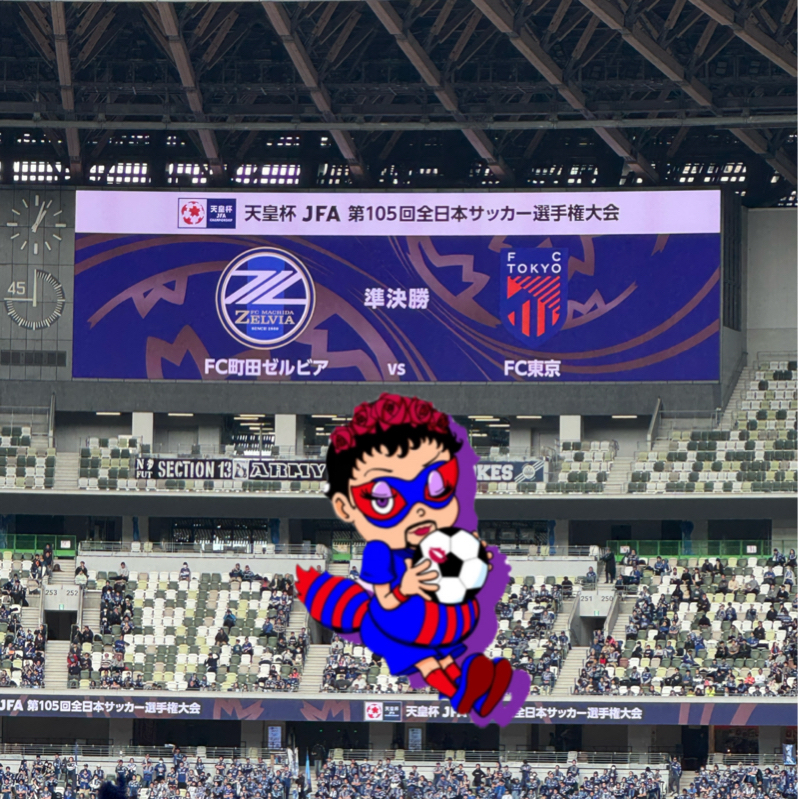 天皇杯 第105回  準決勝　FC東京VS 町田ゼルビア　アウェイ  味スタ