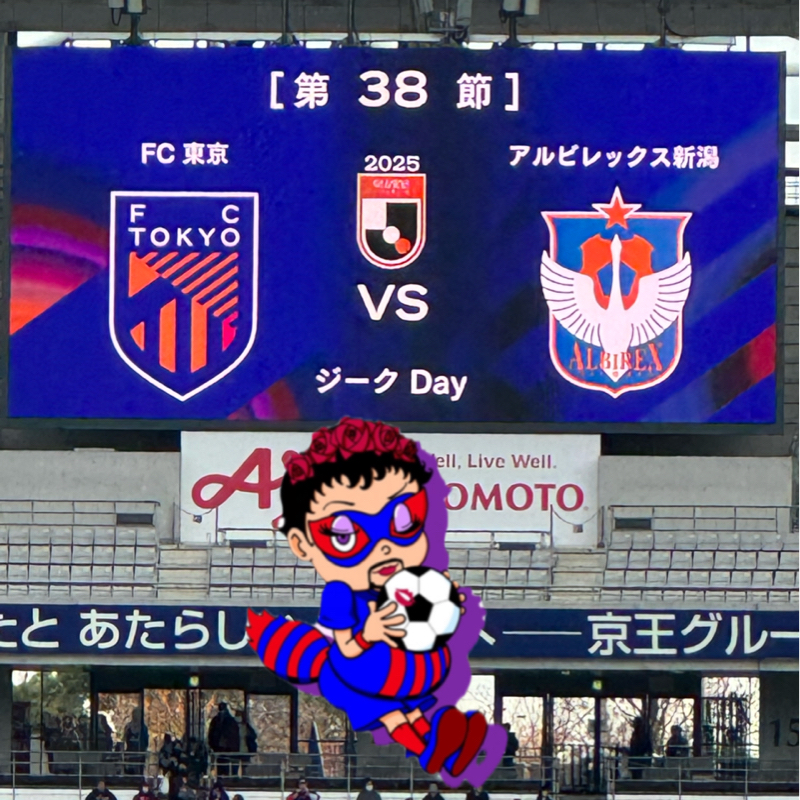 2025 ホーム 第38節 FC東京 VS アルビレックス新潟  味の素スタジア