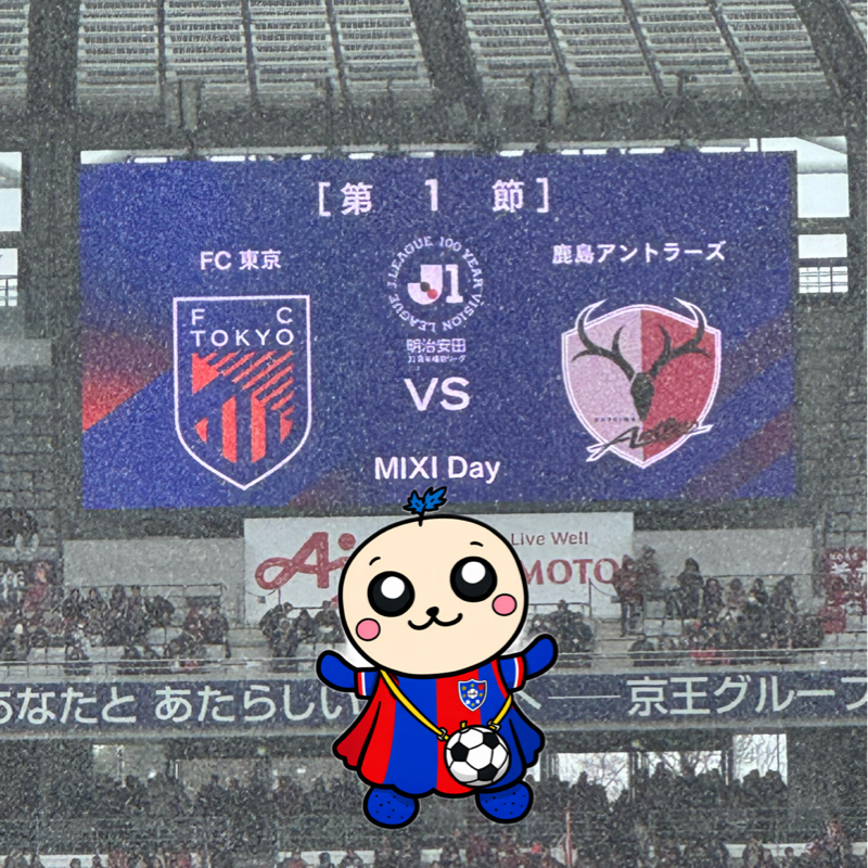 J1百年構想リーグ第1節 味スタ FC東京VS鹿島アントラーズ