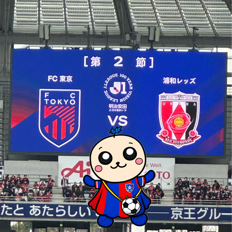 J1百年構想リーグ第2節 味スタ FC東京VS浦和レッズ