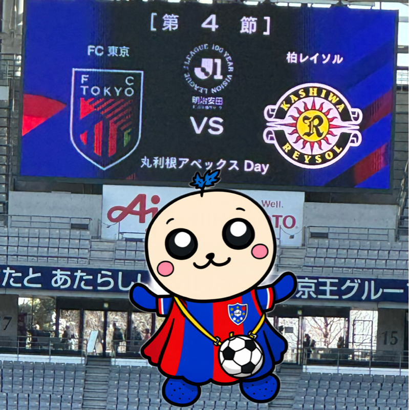 J1百年構想リーグ第4節 味スタ FC東京VS 柏レイソル