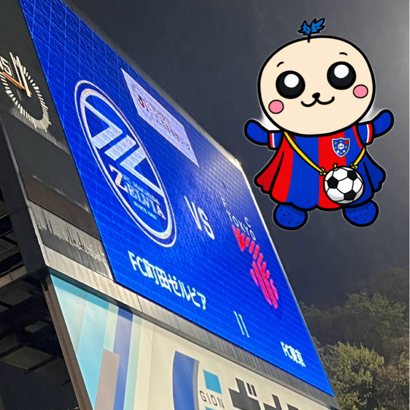 J1百年構想リーグ第11節 町田GIONスタジアム 町田ゼルビアVS FC東京