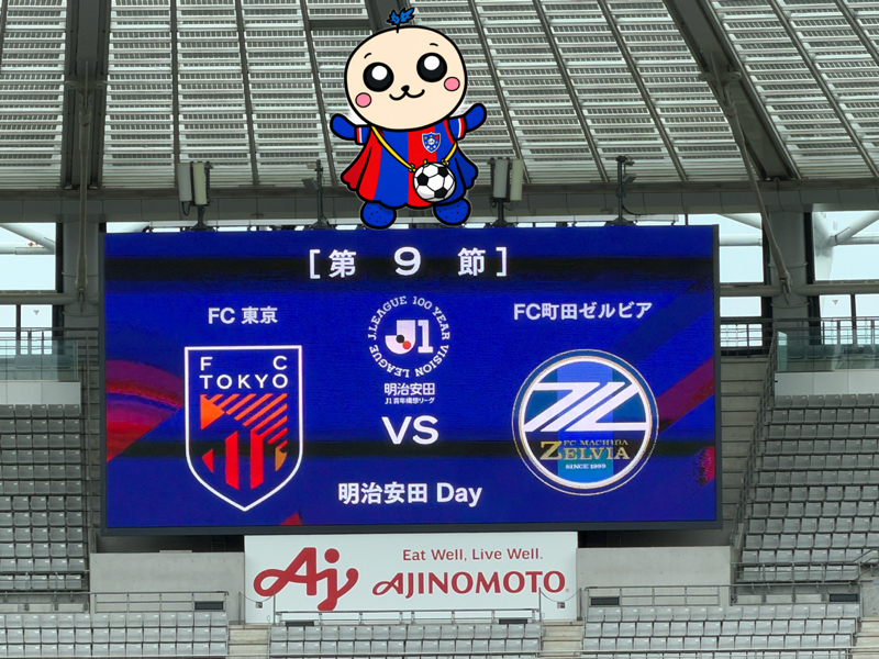 J1百年構想リーグ第9節 味スタ fc東京VS 町田ゼルビア