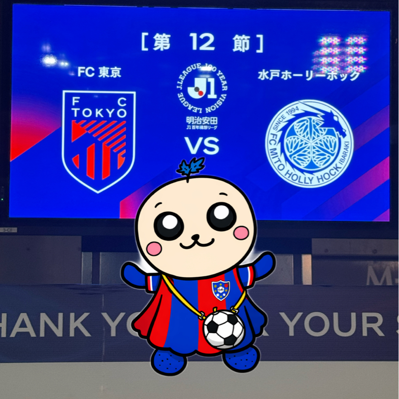J1百年構想リーグ第12節 味スタ FC東京VS 水戸ホーリーホック