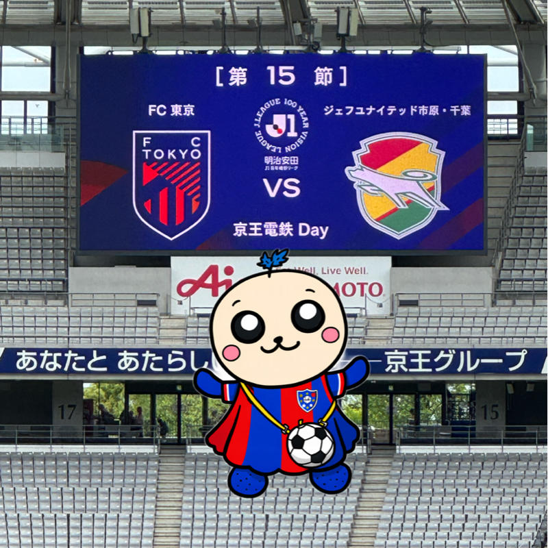J1百年構想リーグ第15節 味スタ FC東京VS ジェフユナイテッド千葉 
