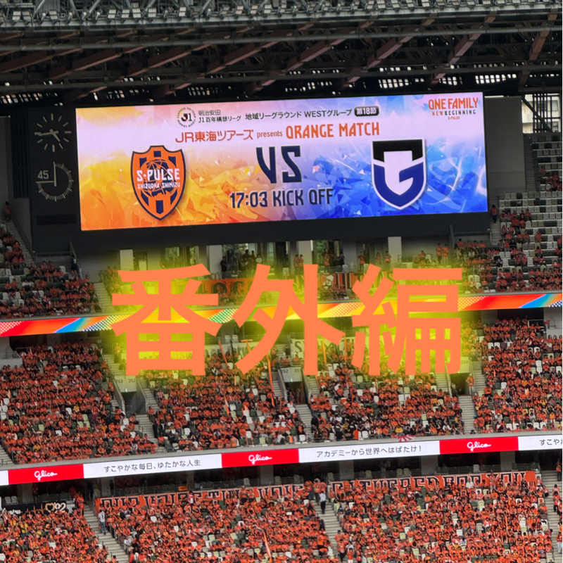番外編   J1百年構想リーグ 国立 清水エスパルスVS ガンバ大阪
