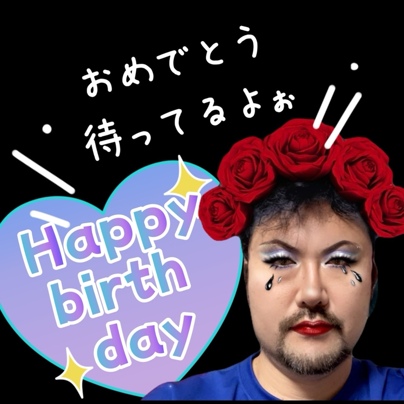 誕生日メッセージありがとう💕