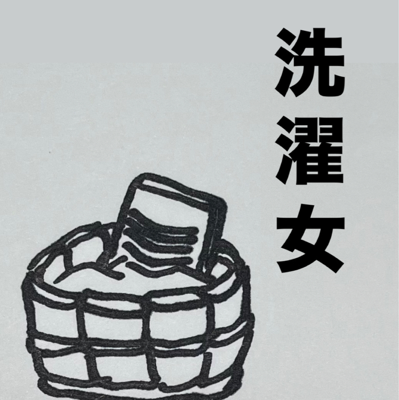 朗読「洗濯女」