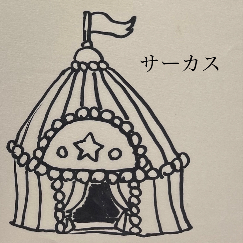 朗読「サーカス」