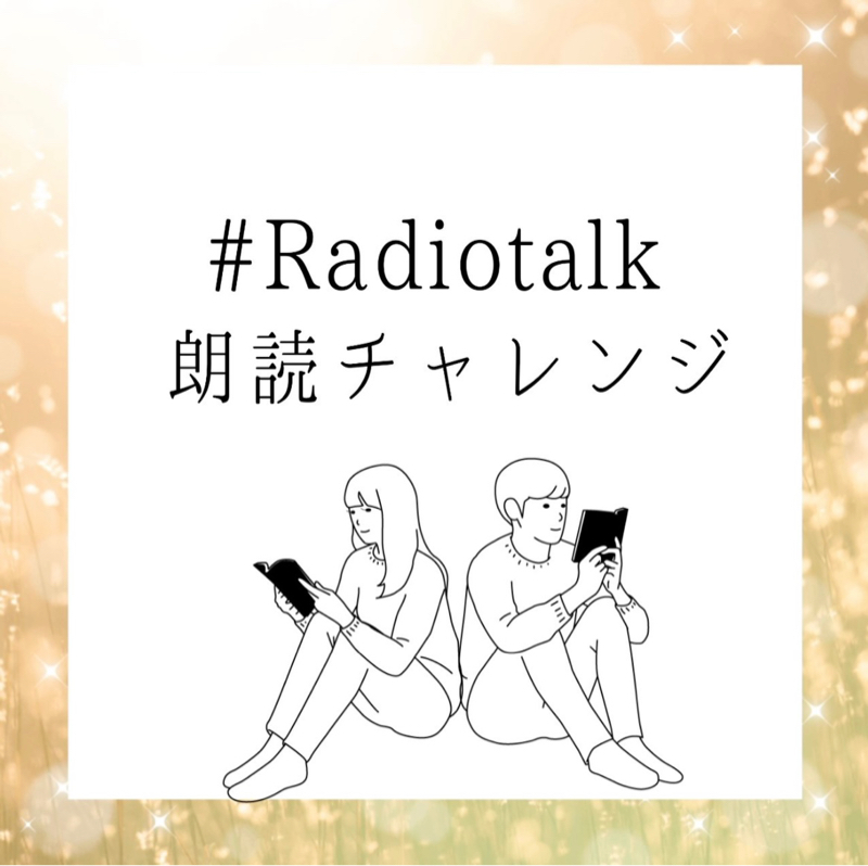 朗読「あなたしかみえない」/むこねーさん#Radiotalk朗読チャレンジ