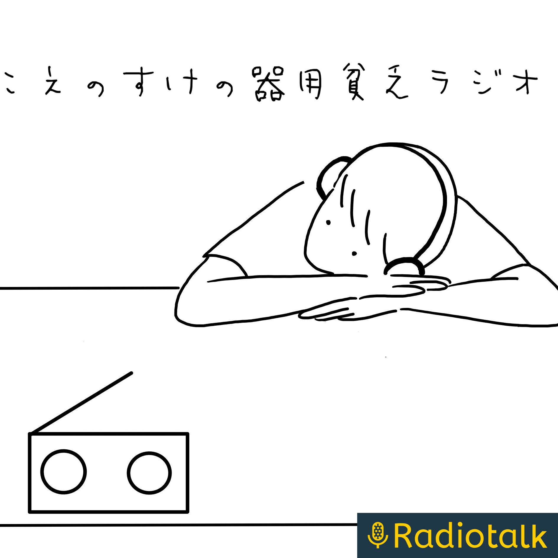 こえのすけの器用貧乏ラジオ podcast artwork