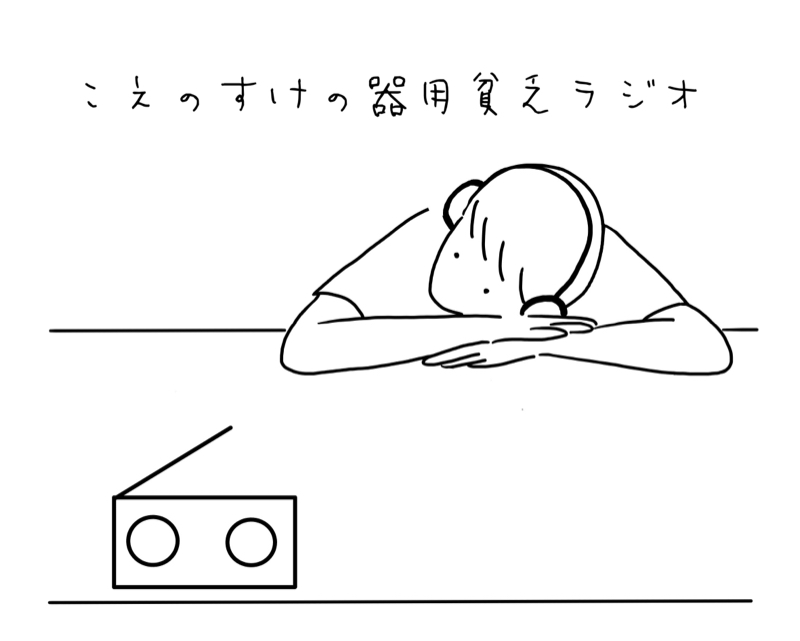 こわいよ。 from Radiotalk episode artwork