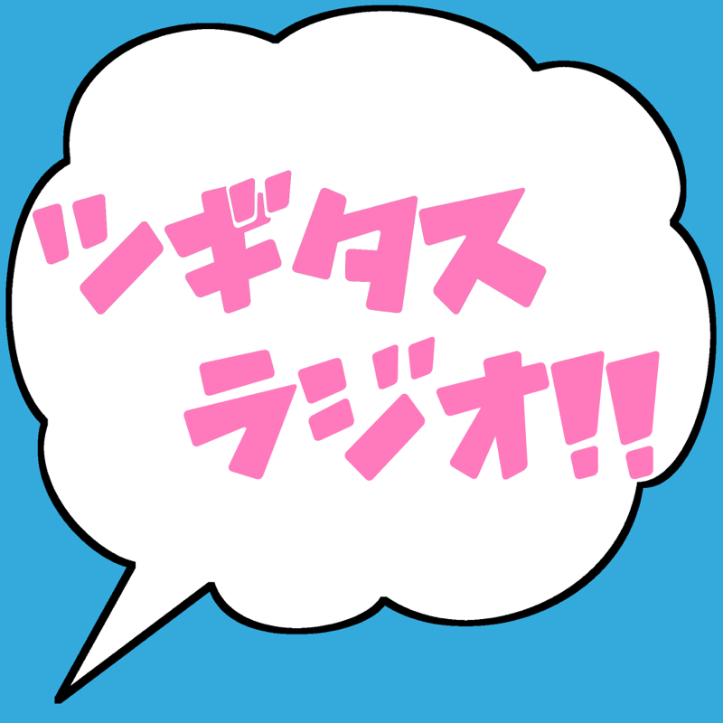 ＋８　ちびまる子ちゃんをつぎたす！！