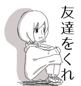 友達が欲しくて咽び泣く